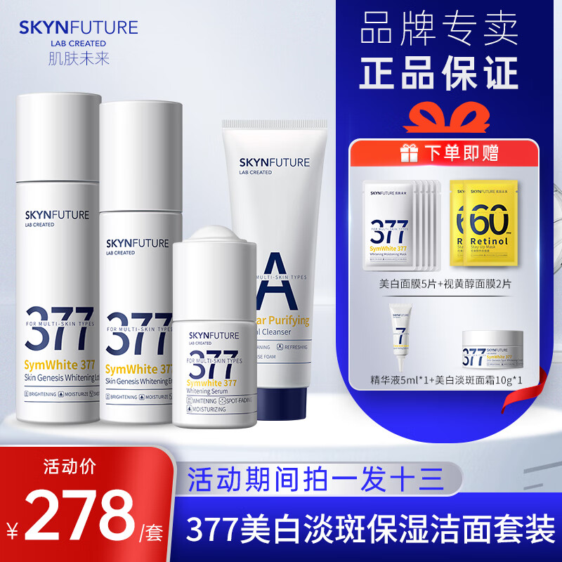 肌肤未来（SKYNFUTURE） 377美白精华水乳套装淡化黑色素温和补水保湿提亮肤色生日礼物 美白4件套（洁面+精华+水+乳）