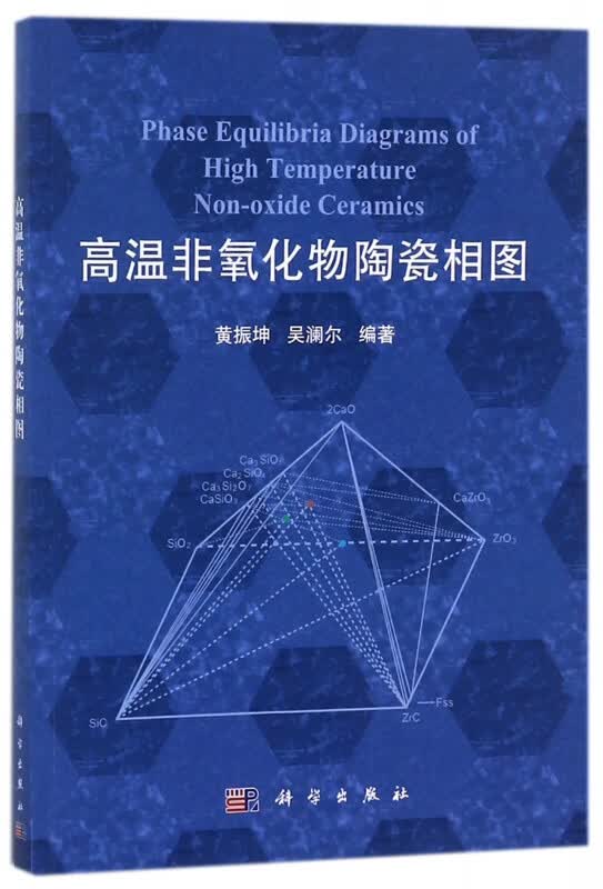 高温非氧化物陶瓷相图