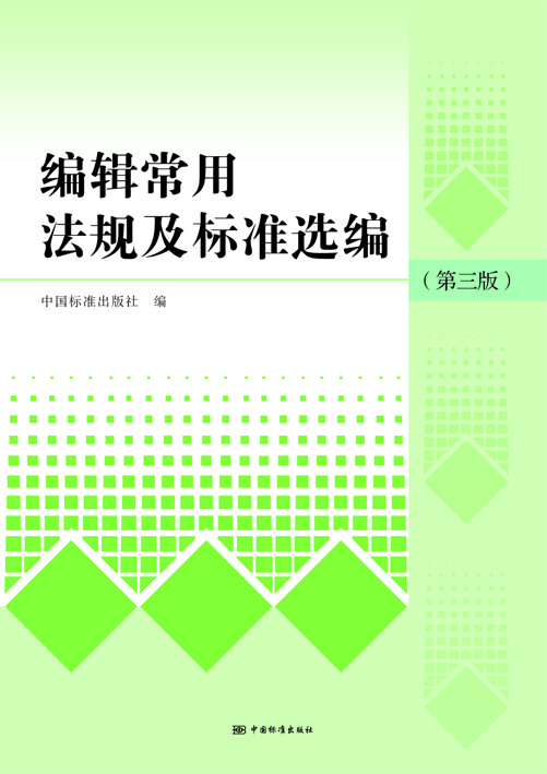 编辑常用法规及标准选编（第三版） 正版