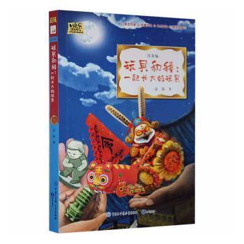 快乐读书吧·小学生课外阅读书系·玩具和我:一起长大的玩具(彩绘注音