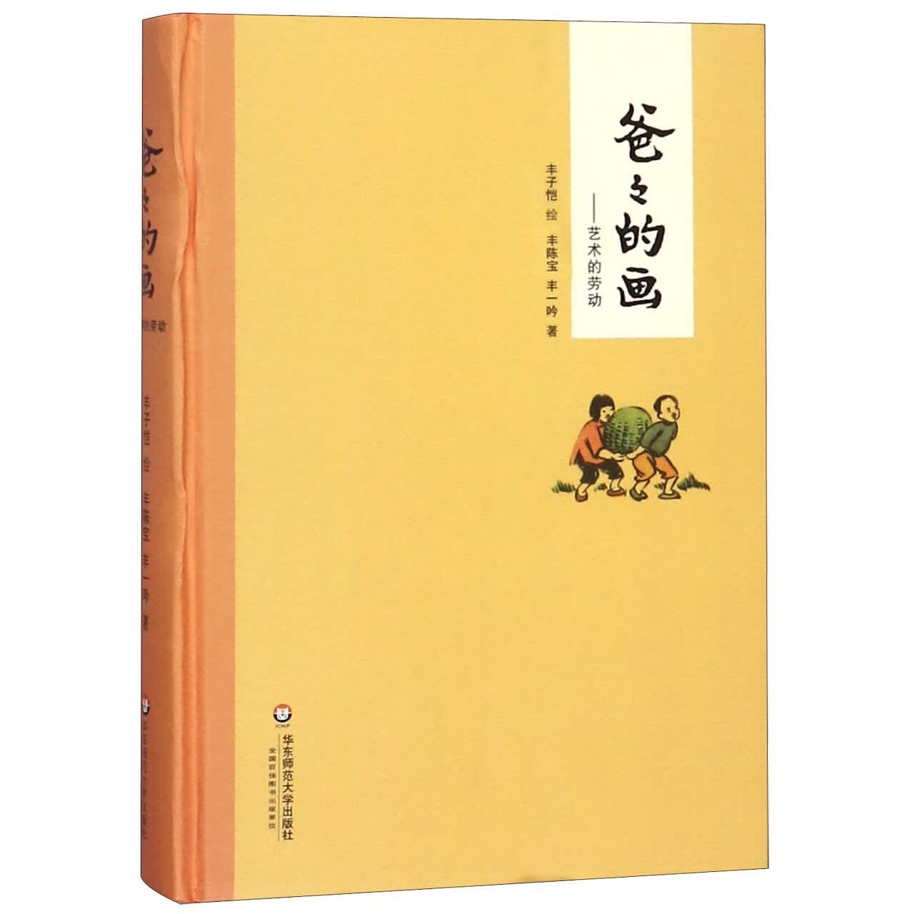 爸爸的画--艺术的劳动(精)丰陈宝//丰一吟|绘画:丰子恺华东师大