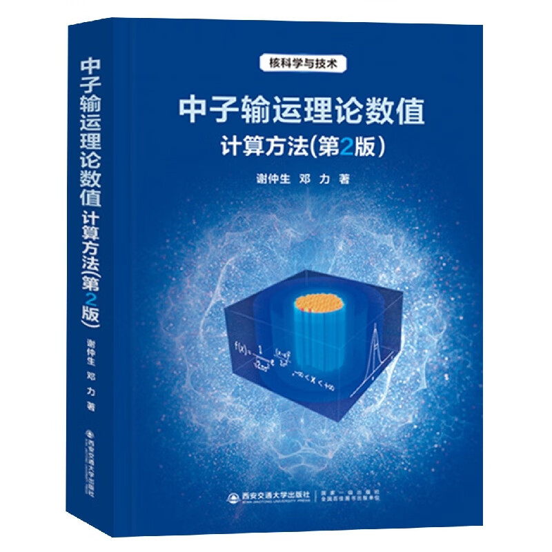 中子输运理论数值计算方法(第2版)