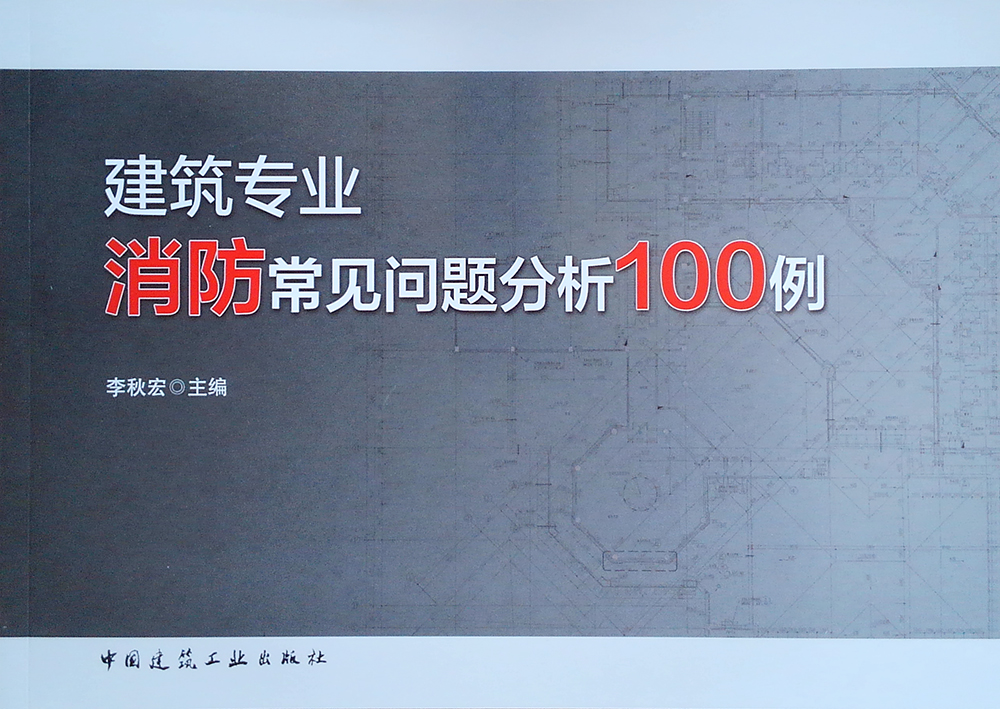 建筑专业消防常见问题分析100例怎么看?