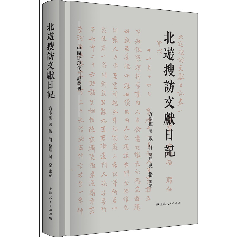 北游搜访文献日记