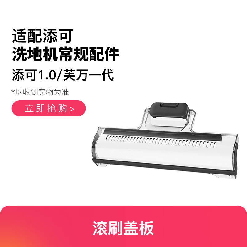 0slim 2.0pro滚刷盖板 芙万一代/foor系列通用滚刷盖板