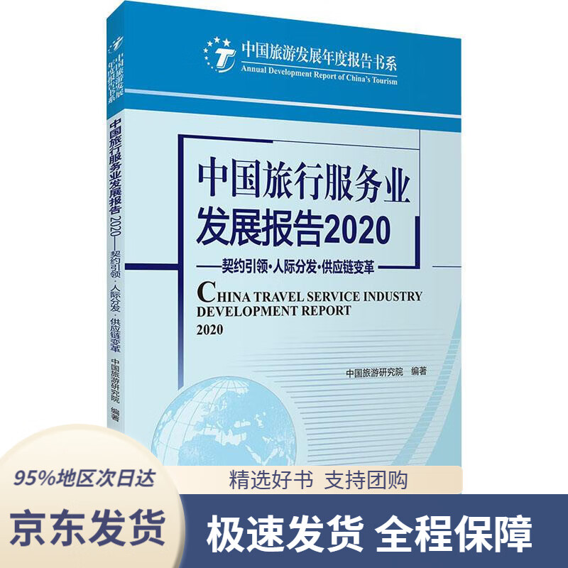 【 京东配送 支持团购】中国旅行服务业发展报告2020:契约·人际分发·供应链变革中国旅游研究院中国旅游出版社