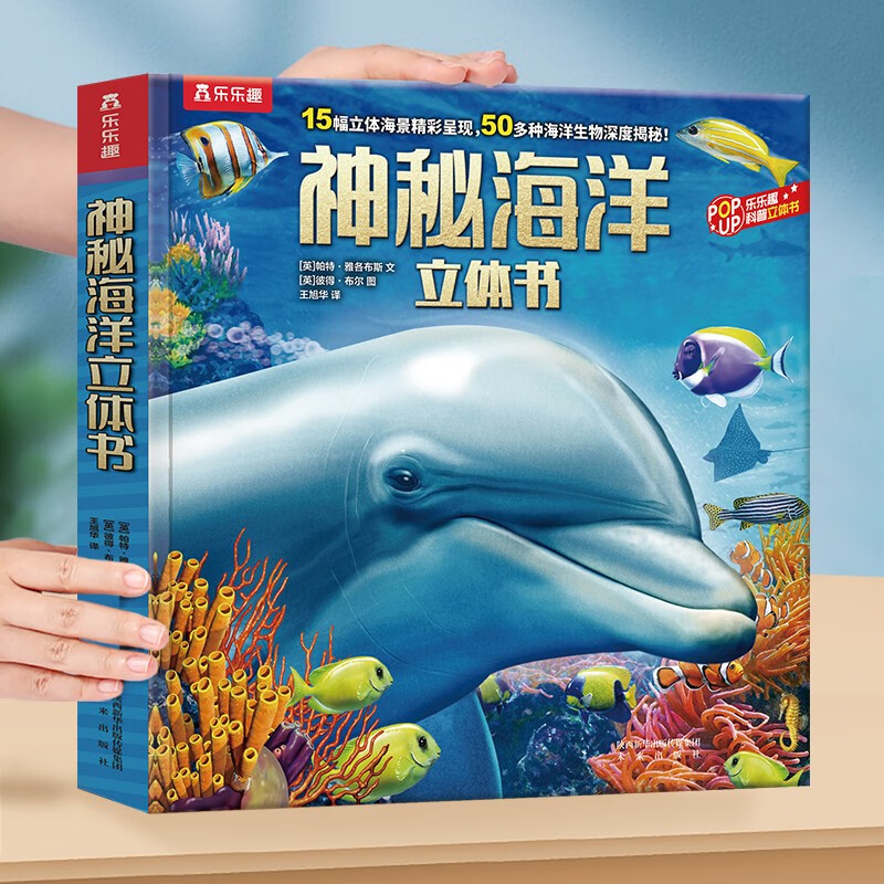 乐乐趣 神秘海洋立体书 3D立体书 儿童科普翻翻书海洋书籍海洋世界3-6-8岁机关立体书籍
