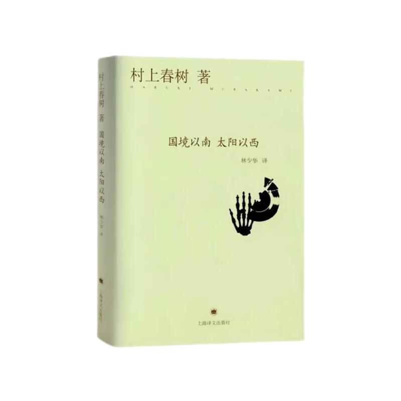 村上春树：国境以南 太阳以西（精装）2022
