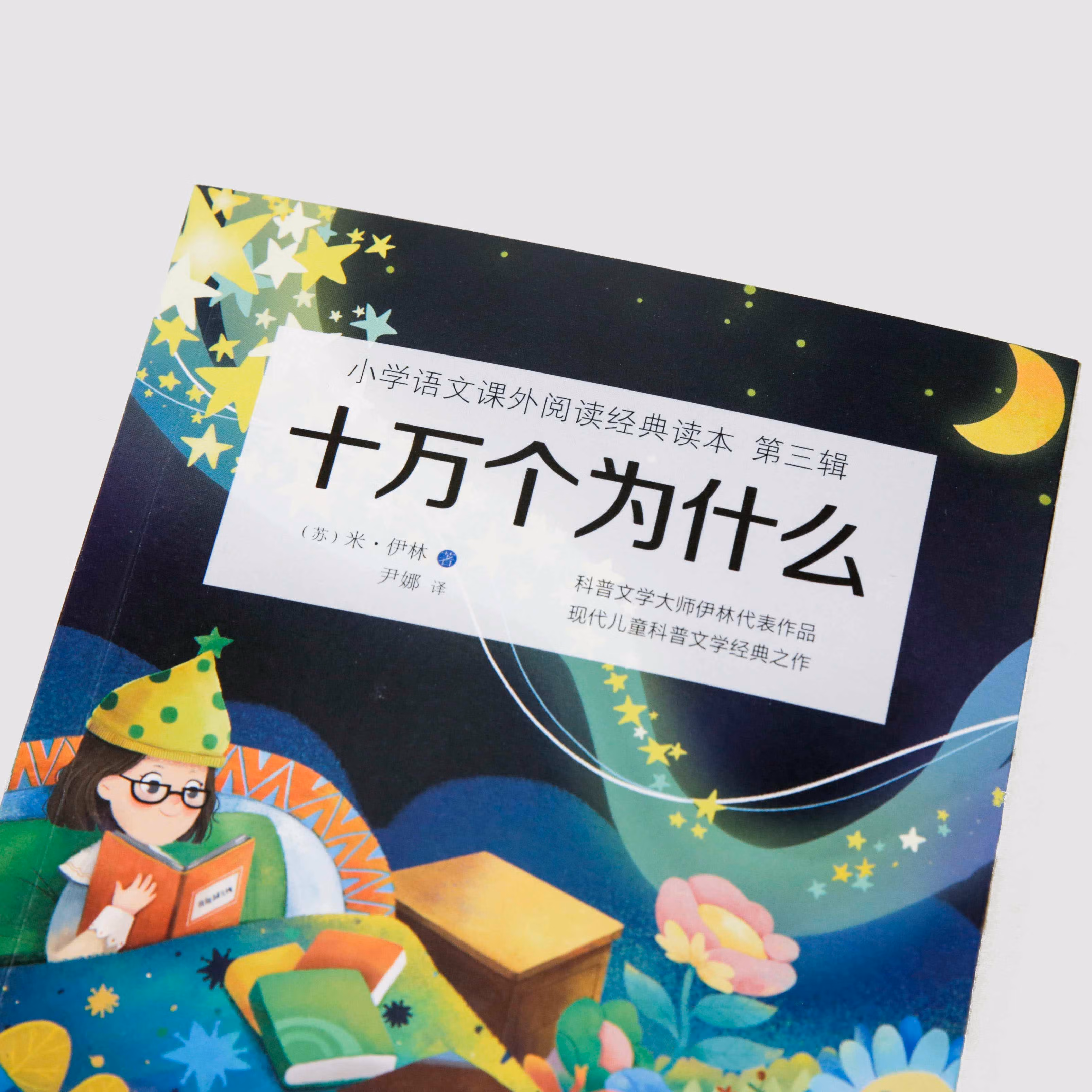 2022新版米伊林十万个为什么四年级下册课外书老师快乐读书吧小学生