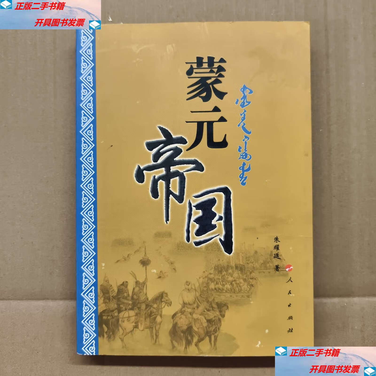 【二手9成新】蒙元帝国 /朱耀廷 人民