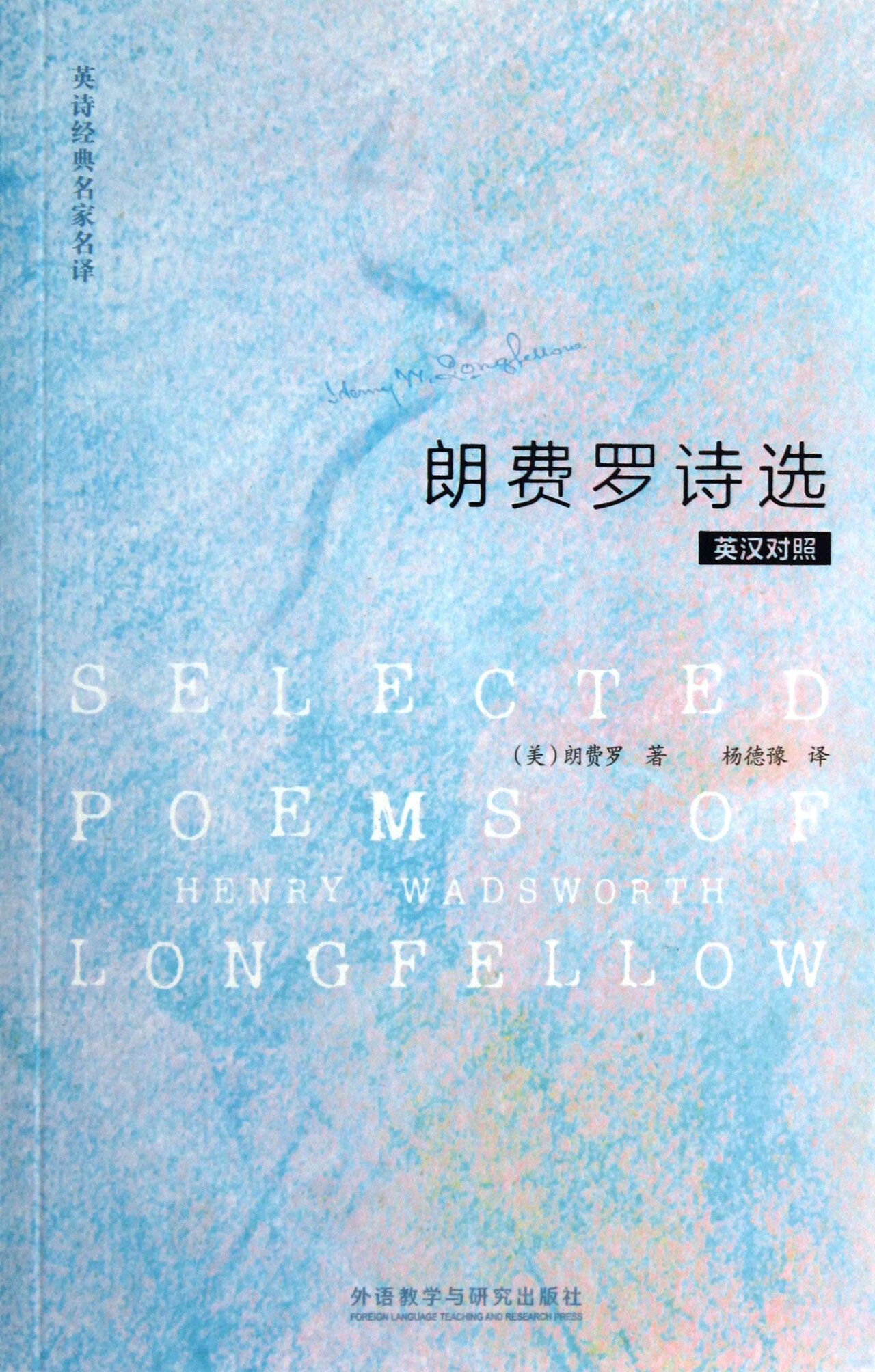【正版新书】朗费罗诗选(英汉对照)/英诗经典名家名译(美)朗费罗|译者
