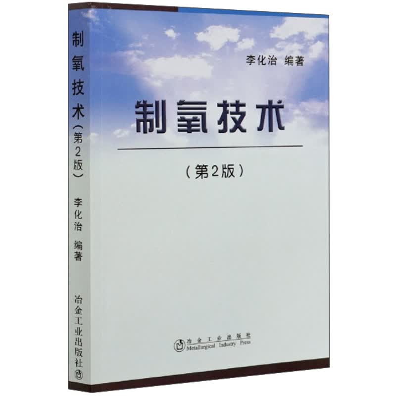 制氧技术（第2版）