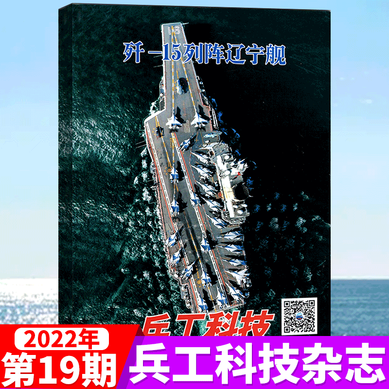 兵工科技杂志 2022年19期 歼-15列阵辽宁舰