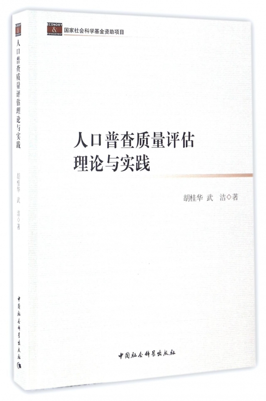 人口普查质量评估理论与实践