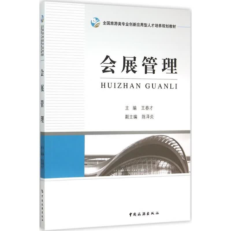 会展管理 王春才 9787503253652 中国旅游出版社