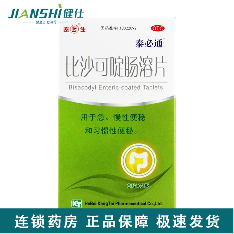 泰必通 比沙可啶肠溶片 5mg*12片 用于急慢性便秘和习惯性便秘 1盒装