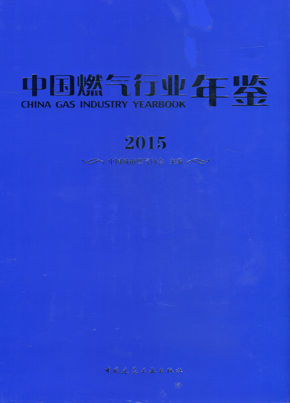 中国燃气行业年鉴(2015)