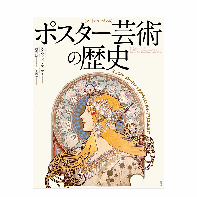 【预售】海报艺术的历史 ポスタ—芸术の歴史 进口日文原版 广告设计 海报设计 平面设计善本图书