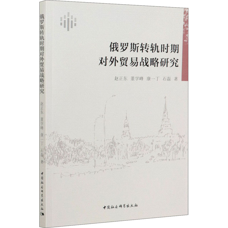俄罗斯转轨时期对外贸易战略研究
