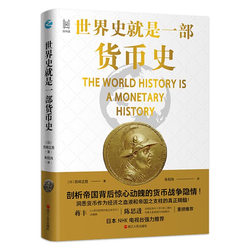 世界史就是一部货币史：剖析帝国背后惊心动魄的货币战争隐情