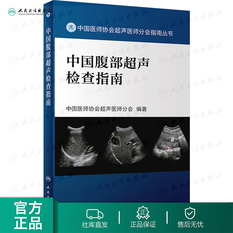 中国腹部超声检查指南