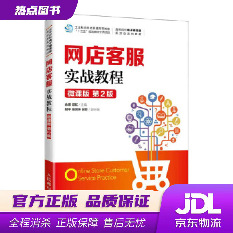 【新华书店 官方正版】网店客服实战教程（微课版 第2版） 余娜,邓虹 人民邮电出版社