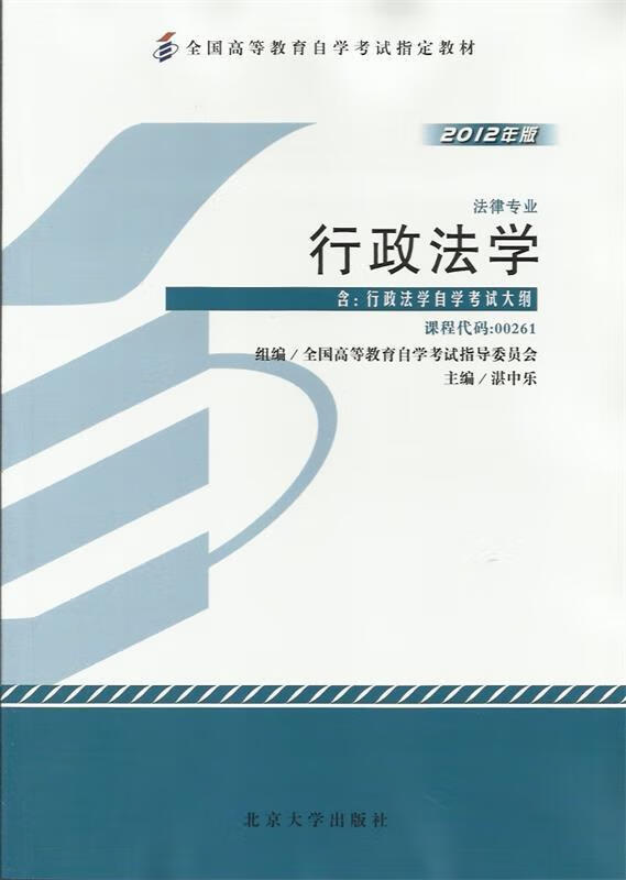 【新书】自考教材026 0026行政法学