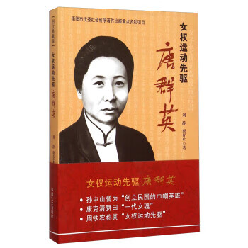 女权运动先驱 唐群英