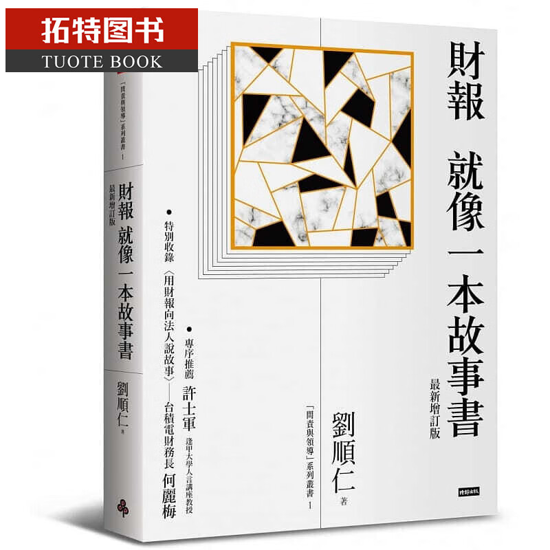 预售 刘顺仁财报就像一本故事书〔新增订版〕时报出版 书籍台版书进口图书