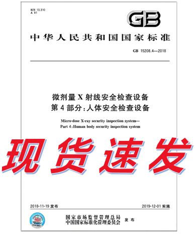 GB 15208.4-2018微剂量X射线安全检查设备第4部分：人体安全检查设备