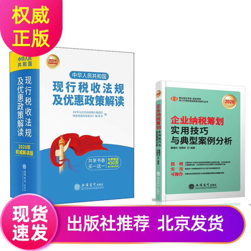 2020年新版中华人民共和国现行税收法规及优惠政策解读+企业纳税筹划实用技巧与典型案例