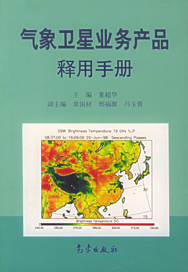 气象业务产品释用手册【正版图书】