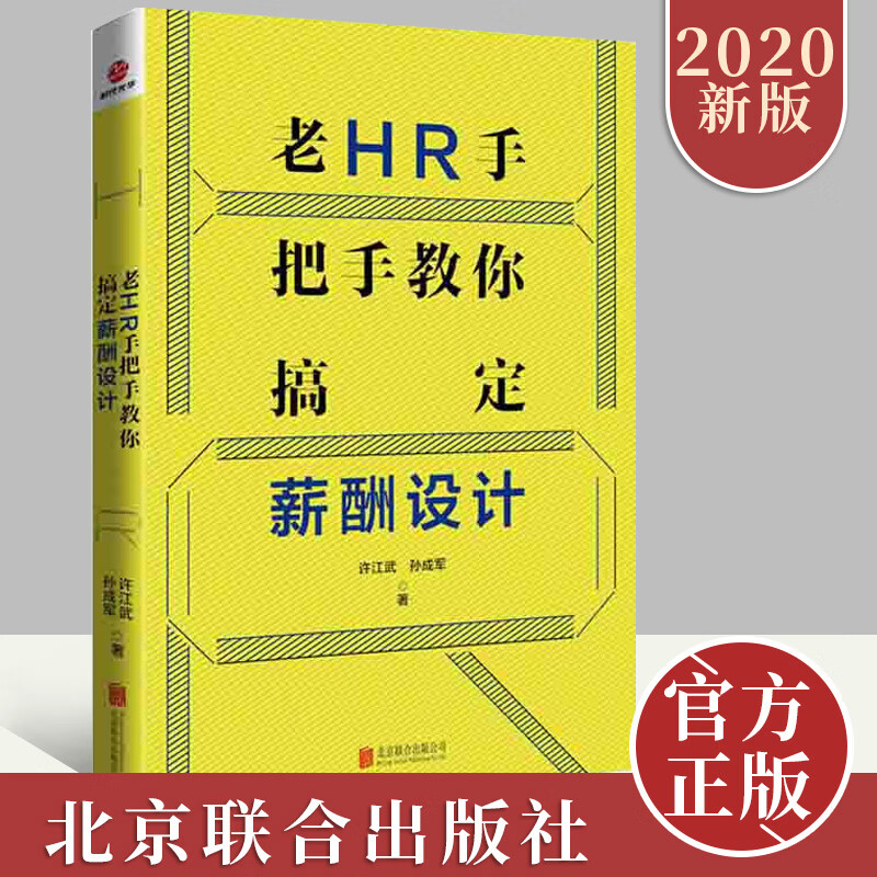 老hr手把手教你搞定薪酬设计 hr行政管理人事招聘面试