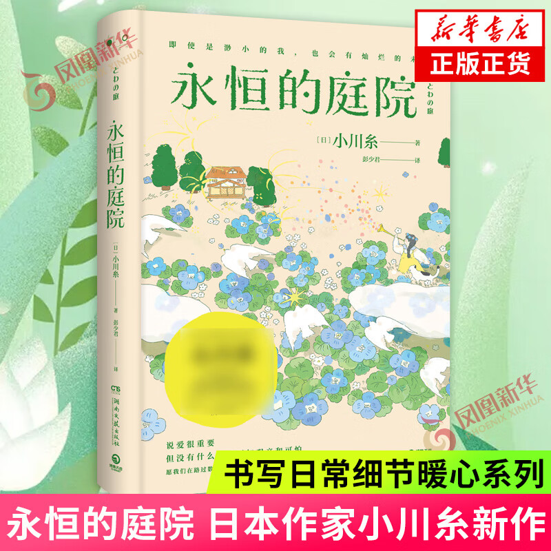 永恒的庭院 日本作家小川糸新作 书写日常细节日本暖心系列 现当代文学散文随笔 山茶文具店闪闪发光的人生 新华书店旗舰店正版