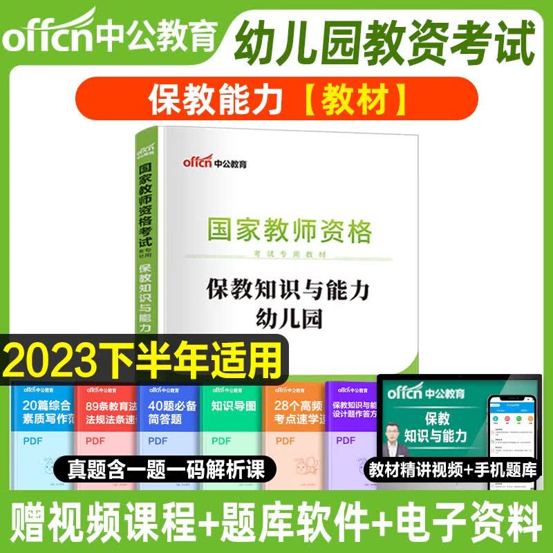 中公教资幼儿园2023年幼儿园教师资格考试下半年幼儿教师证资格教材保教知识与能力幼师证考试资料综合素质真题试卷幼师资格证用书 【保教】单科教材