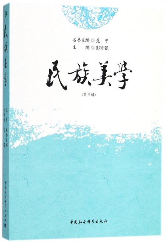 民族美学(第5辑)