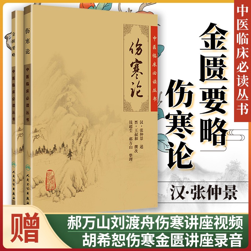 正版2本伤寒论金匮要略原文原著宋本通用伤寒杂病论全套张仲景中医临床必读丛书自学入门基础理论人民卫生出
