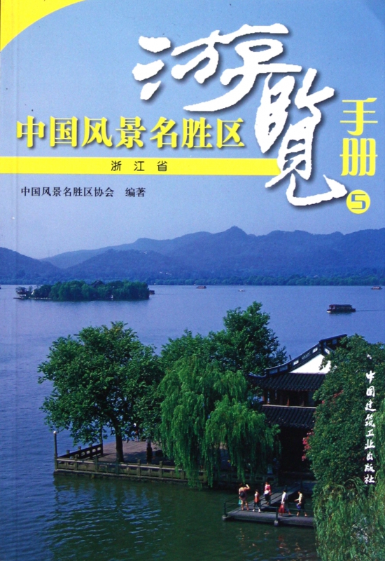 中国风景名胜区游览手册(5浙江省)