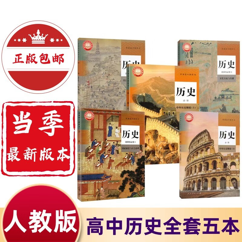 【可单选】高中历史全套课本人教版教材历史必修12上下册 选择性必修