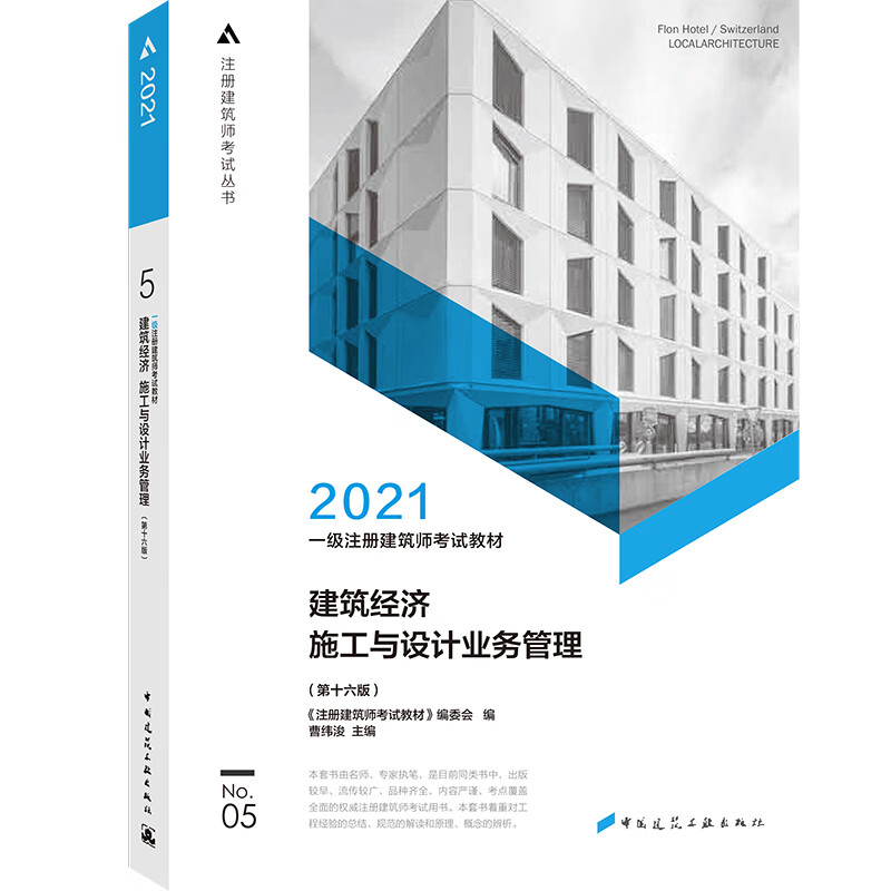 2021一级注册建筑师考试教材 5 建筑经济 施工与设计业务管理（第十六版）