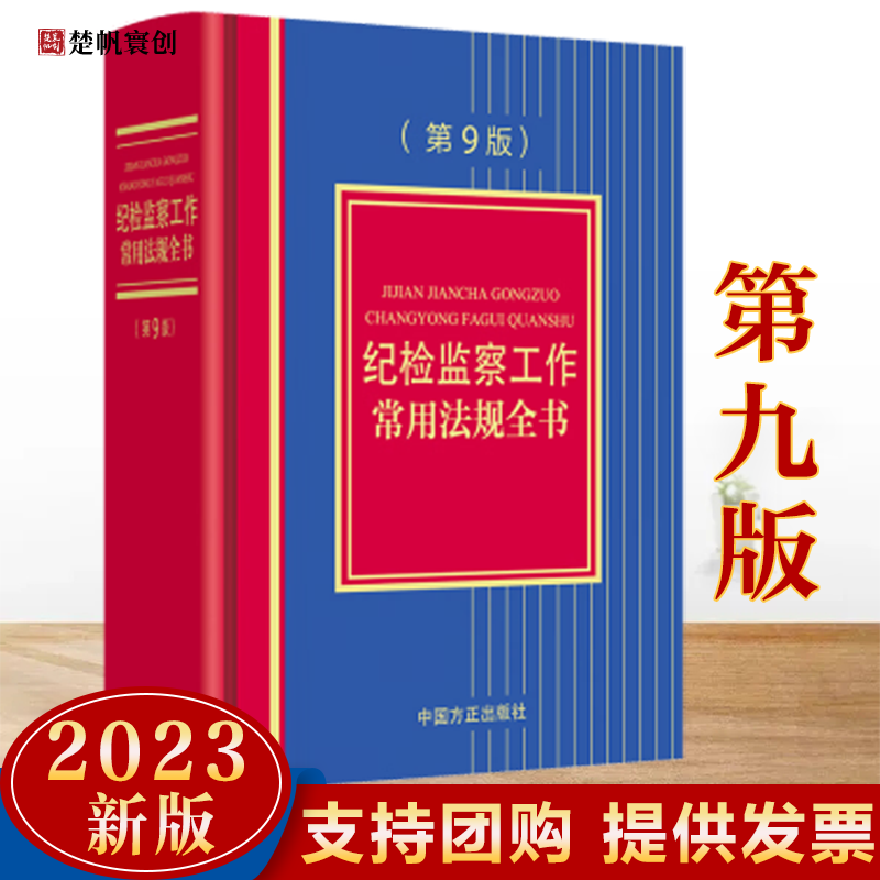 2023新版 纪检监察工作常用法规全书（第9版）中国方正出版社 新时代纪检监察工作实务党纪政纪法规等规范性文件汇编纪检法律法规工具书
