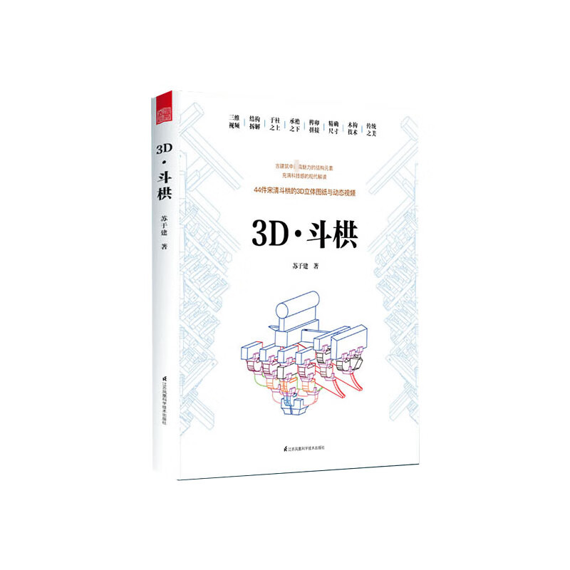 3D斗栱(精)