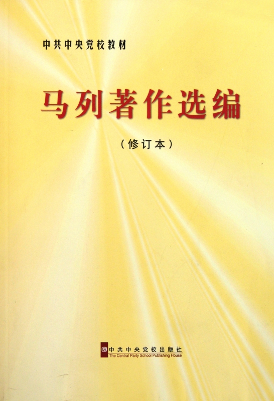 马列著作选编(修订本中共中央党校教材)