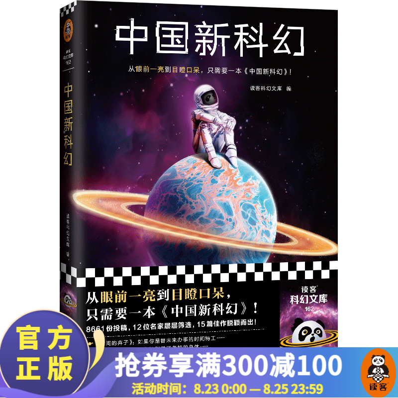 中国新科幻 读客科幻文库 从眼前一亮到目