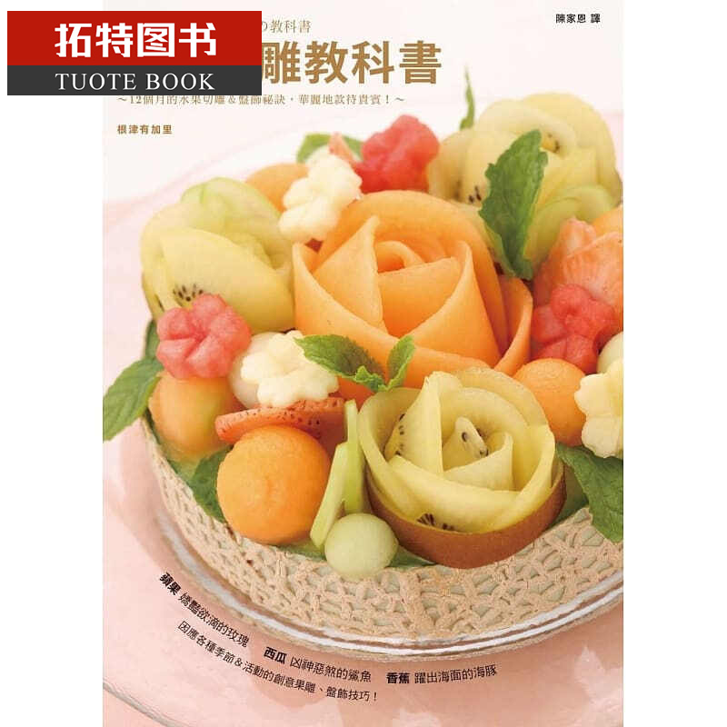 现货 水果切雕教科书 台版原版 根津有加里 枫叶社文化 港台图书