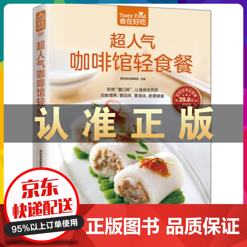 超人气咖啡馆轻食餐 食在好吃 咖啡馆轻食餐制作教程 寿司沙拉吐司三明治甜点等生活美食制作书