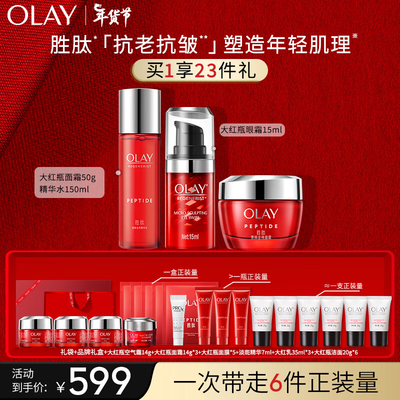 玉兰油（OLAY）大红瓶水霜眼霜套组抗皱提拉保湿新年情人节礼物送女友