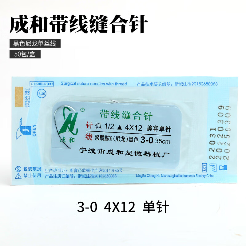 缝合针 成和线带针缝合线美容整形做双眼皮手术外科非吸收带线缝 3-01