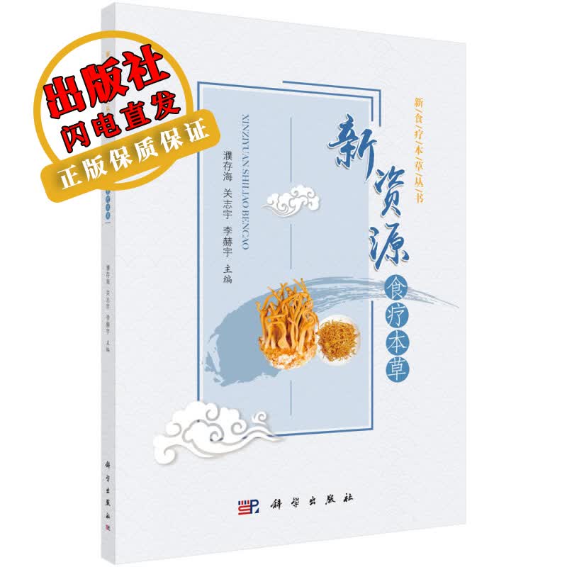 新资源食疗本草/濮存海，关志宇，李赫宇