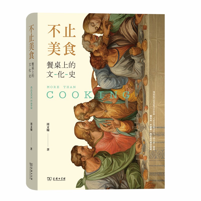 不止美食：餐桌上的文化史